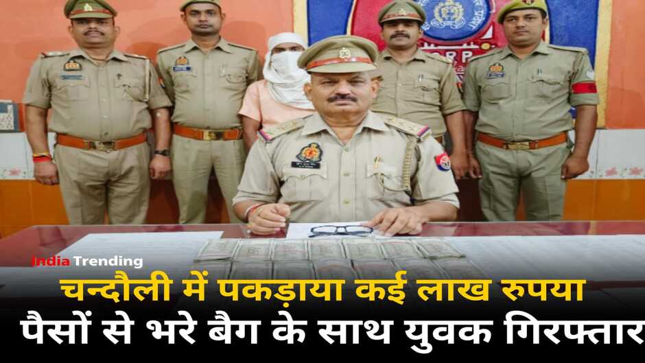 Chandauli News: डीडीयू जंक्शन पर पकड़ाया कई लाख रुपया, पैसों से भरे बैग के साथ युवक गिरफ्तार