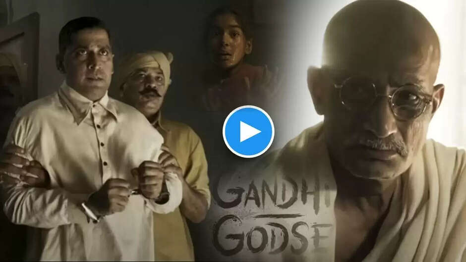 Gandhi Godse Ek Yudh: 'गांधी गोडसे एक युद्ध', का रिलीज हुआ शानदार ट्रेलर, देखने के बाद उड़ जाएंगे आपके होश!