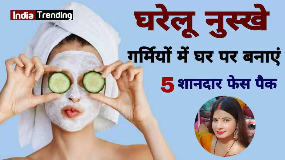 Face Packs For Summer: अब घर पर बनाएं ये 5 फेस पैक, झुलसती गर्मी में ऑयली स्किन पर नहीं होंगे पिंपल्स oily skin,face pack for oily skin,summer skin care routine,summer skin care tips,skin care,how to take care of oily skin in summer,glowing skin,instant glow face pack at home for glowing skin,summer skincare hacks,face pack for glowing skin at home,5 summer skincare products for oily skin,sunscreen for oily skin,summer skin care,face mask for glowing skin,summer face pack for glowing skin,best face pack for oily skin,multhani mitty face pack for oily skin