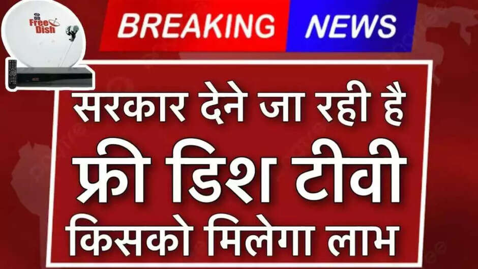 सरकार का बड़ा ऐलान, टीवी पर मुफ्त में दिखेगा सभी चैनल, अब नहीं करना होगा टीवी का रिचार्ज