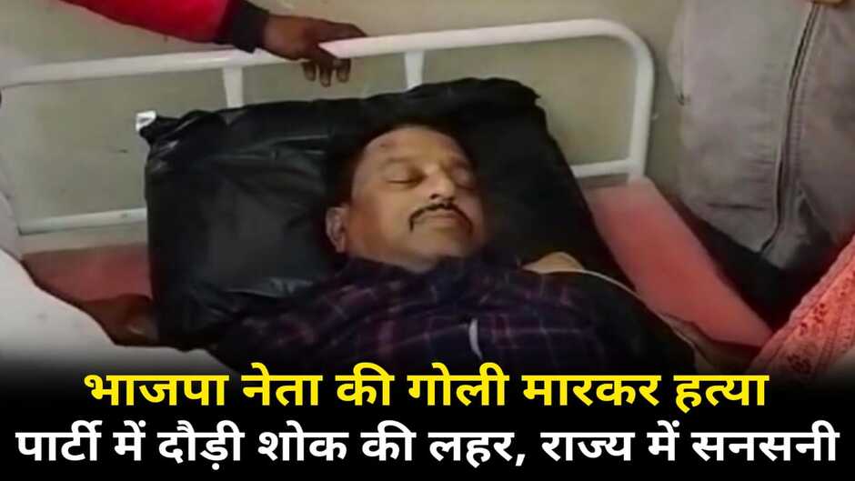 BJP Leader Murder: भाजपा के जिला उपाध्यक्ष की गोली मारकर हत्या, प्रदेश में फैली सनसनी