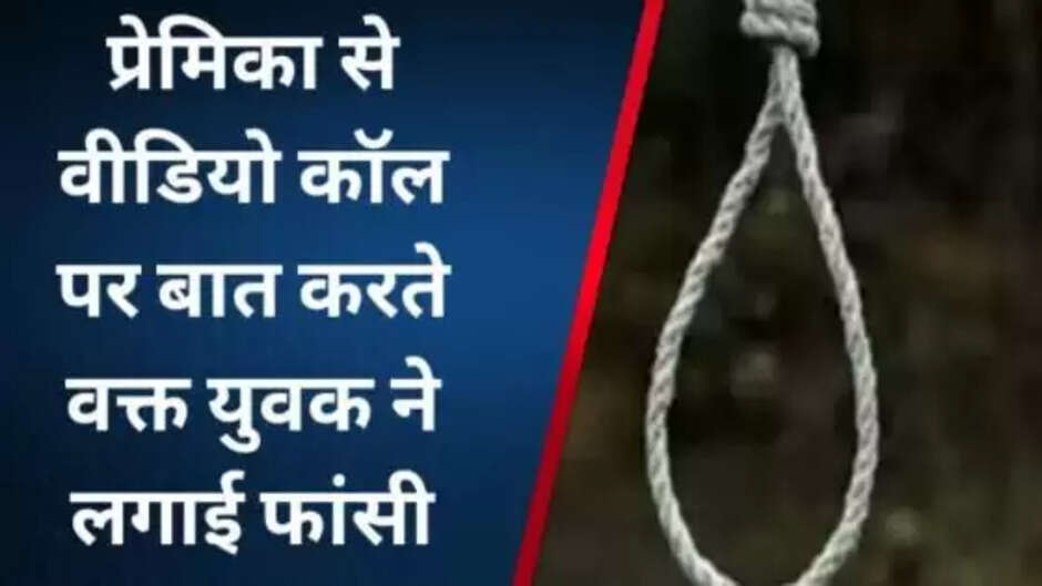 Varanasi news: युवक ने प्रेमिका से वीडियो कॉल पर बात करते हुए लगाई फांसी