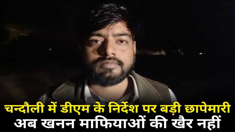 Chandauli News: चन्दौली में जिलाधिकारी के निर्देश पर बड़ी छापेमारी, 24 ट्रकों का किया गया चालान