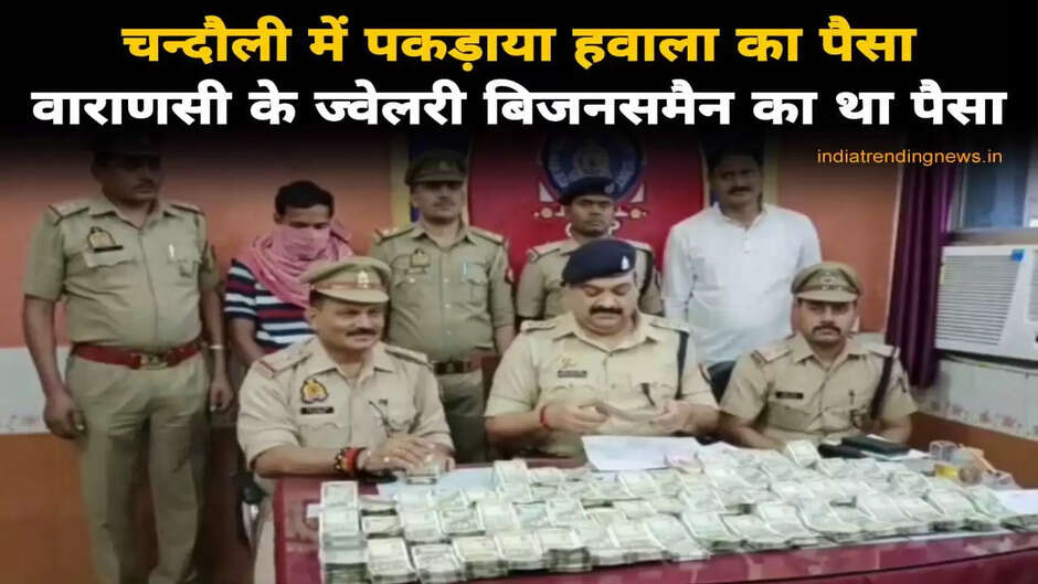 चन्दौली में पकड़ा गया ज्वेलरी बिजनेसमैन का हवाला, युवक के पास से 36 लाख रुपया बरामद