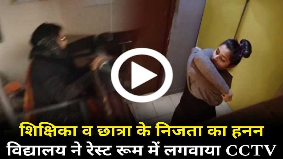 Chandauli News: चन्दौली में शिक्षिका और छात्राओं के निजता का हनन, रेस्ट रूम में लगाया गया CCTV कैमरा