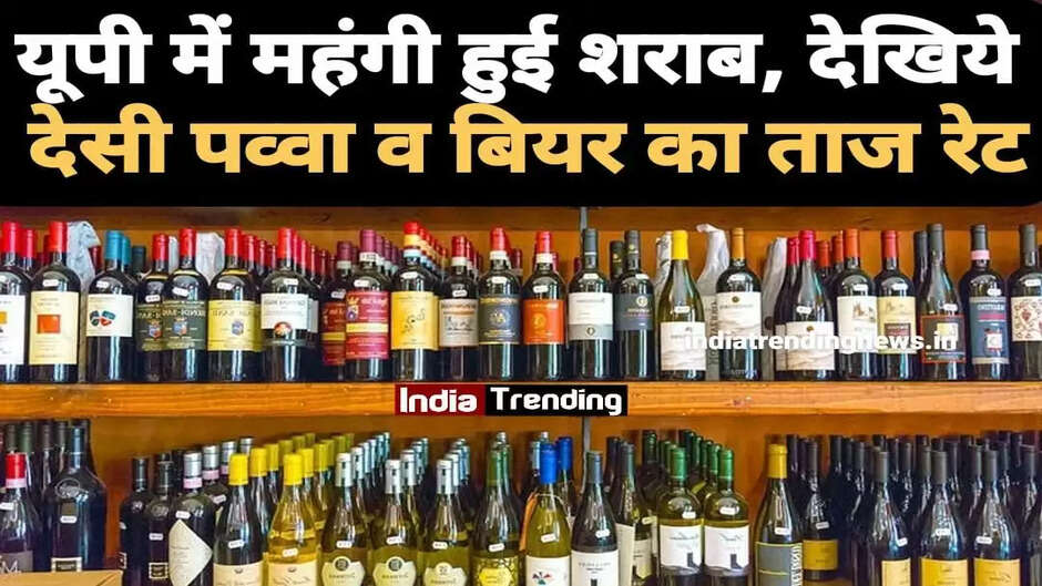 यूपी में महंगी हुई शराब, देखिये देसी पव्वा व बियर का ताज रेट