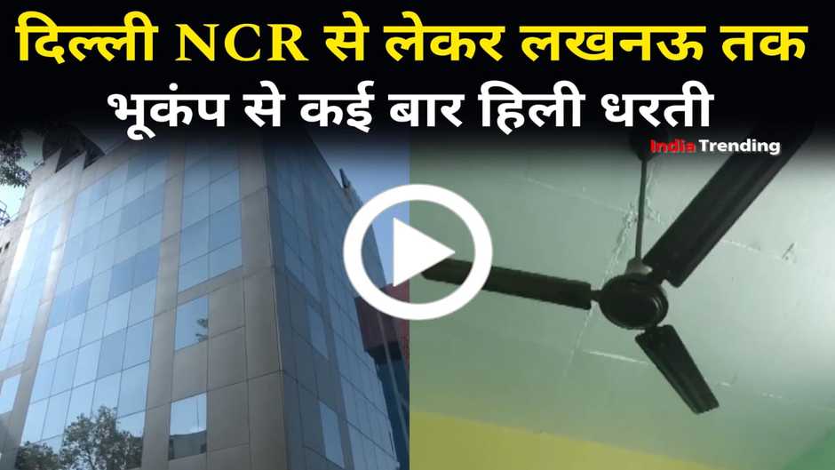 दिल्ली NCR से लेकर लखनऊ तक, भूकंप से देर तक हिलती रही धरती, देखें वीडियो...