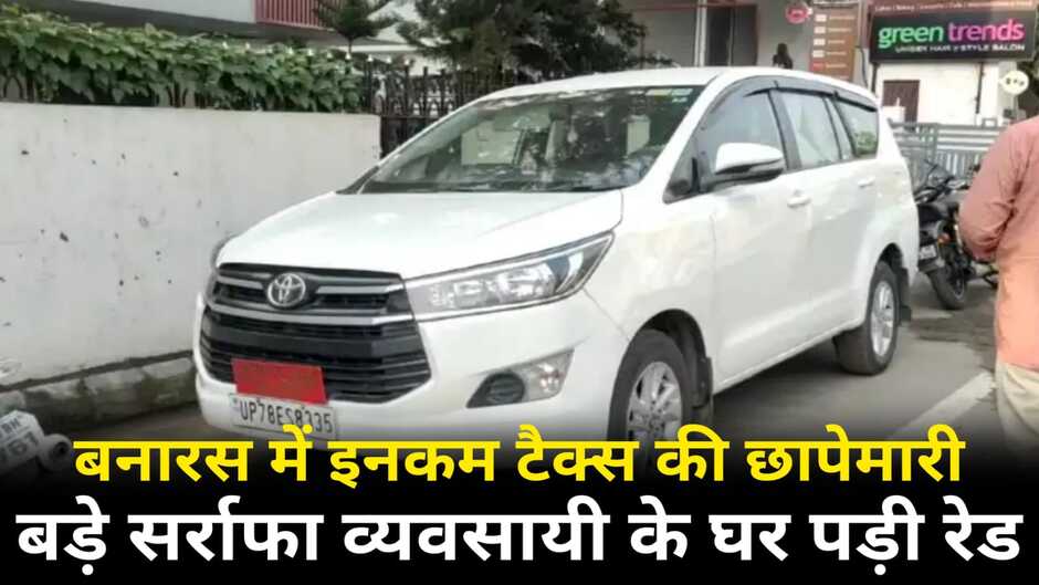 Varanasi news, varanasi income tax raid, varanasi today news, varanasi breaking news, varanasi hindi news, varanasi narayan das sarraf raid news, narayan das sarraf raid, varanasi news in hindi, varanasi crime news, varanasi income tax news, varanasi police news, varanasi police, varanasi income tax, income tax in varanasi, varanasi narayan das jewellers, narayan das jewellers raid, narayan das jewellers raid news
