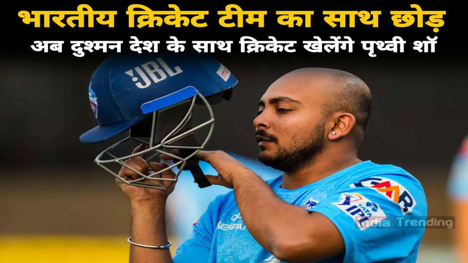 जहां भारतीय क्रिकेट टीम (Team India) से बाहर चल रहे Prithvi Shaw ने अब इंग्लैंड के काउंटी क्रिकेट में खेलने का फैसला कर लिया है। वह नॉर्थमन शायर टीम की ओर से जल्द ही खेलते नजर आ सकते हैं। सूत्रों से मिली जानकारी के बाद पृथ्वी शॉ जल्द ही 4 डे काउंटी चैंपियनशिप और रॉयल लंदन वनडे कप में खेलते नजर आएंगे। लेकिन, इससे पहले वह भारत में सेंट्रल जोन के खिलाफ दलीप ट्रॉफी में सेमीफाइनल मैच खेलेंगे। वहीं यदि उनकी टीम आगे बढ़ती है, तो 12-16 जुलाई को होने वाले फाइनल में भी हिस्सा लेंगे। आपको बता दें की मौजूदा समय में Prithvi Shaw दलीप ट्रॉफी में प्रियांक पांचाल की कप्तानी वाली वेस्ट जोन टीम का हिस्सा हैं। इंग्लिश काउंटी क्रिकेट में शॉ या नॉर्थमन शायर की ओर से अब तक इस बात पर कोई ऑफिशियल स्टेटमेंट नहीं आया है। वहीं आपको बता दें की पृथ्वी शॉ से पहले सौरव गांगुली, अनिल कुंबले और बिशन सिंह बेदी ने भी काउंटी में इस टीम का प्रतिनिधित्व किया है।