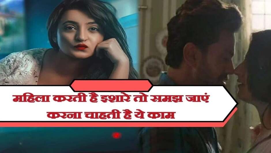 Chanakya Niti: पति से असंतुष्ट महिला दूसरे मर्दो को देख करती है ये इशारे