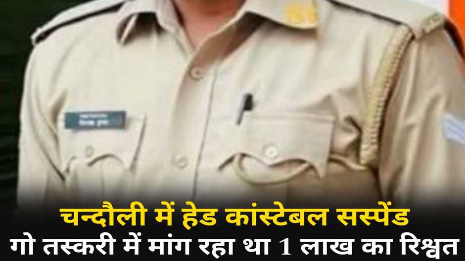 Chandauli News: चन्दौली में 1 लाख का रिश्वत मांगने के आरोप में पुलिसकर्मी सस्पेंड, थाने में मुकदमा दर्ज
