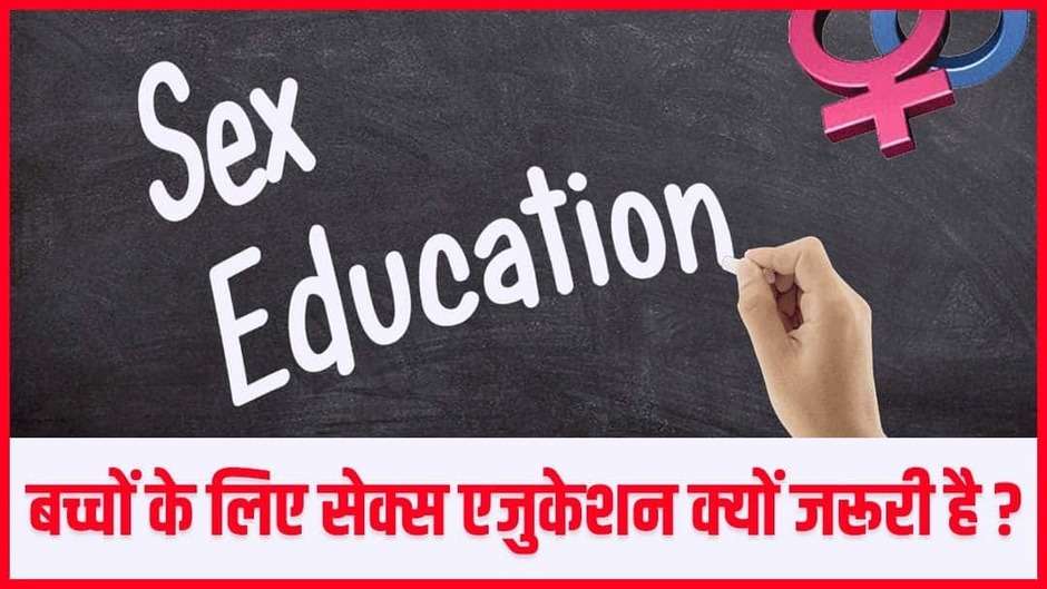 बचपन से ही जरूरी है सेक्‍स एजुकेशन? Sex Education के बारे में बच्चों को समझाना कितना हैं जरूरी