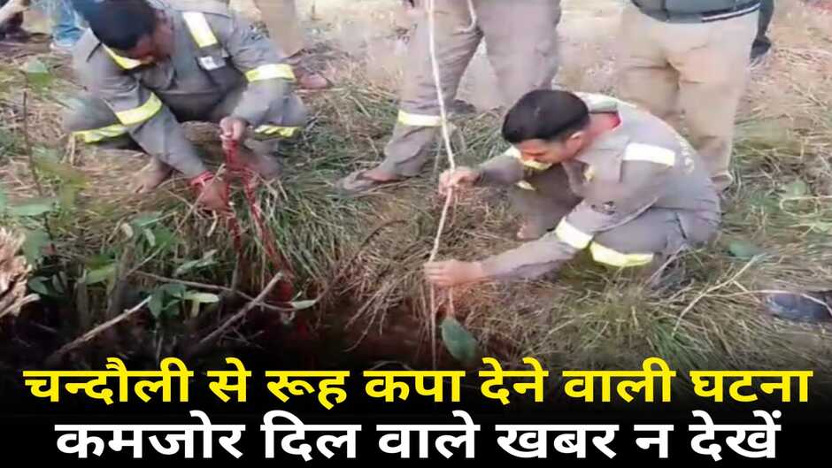 Chandauli News: चन्दौली से हृदय को झकझोर देने वाली घटना, खबर पढ़ कांप जाएगी रूह