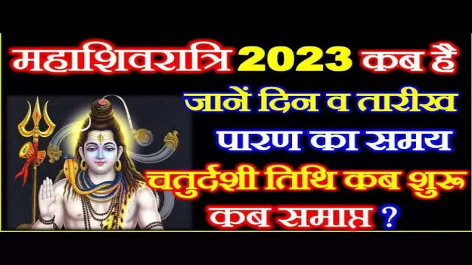 Mahashivaratri 2023 इस बार महाशिवरात्रि पर सभी कष्टों से मिलेगा निजात, जाने क्या हैं शुभ मुहूर्त, तिथि और महत्व
