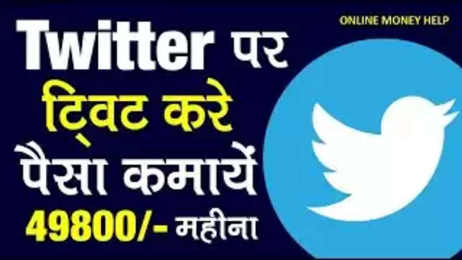 Now you will earn big money from Twitter, earn lakhs of rupees sitting at home...conditions apply!