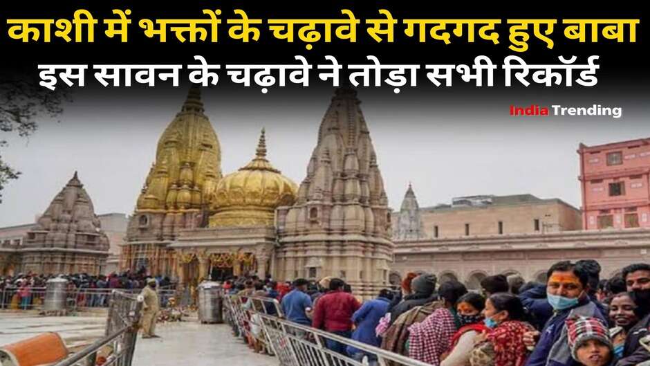 Kashi Vishwanath Dham: Baba was overwhelmed with the offerings of the devotees in Kashi, this time the offerings of Sawan broke all records.