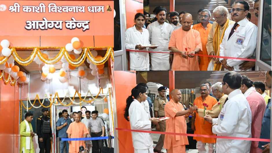 Varanasi News: सीएम योगी ने श्री काशी विश्वनाथ धाम आरोग्य केंद्र का किया उद्घाटन, अब श्रीकाशी विश्वनाथ धाम में मिलेगी चिकित्सा सुविधा