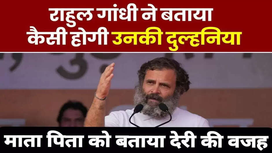 Rahul Gandhi on Marriage: राहुल गांधी ने बताया कैसी होगी उनकी दुल्हनिया,कब करेंगे शादी... माता-पिता को बताया देरी की वजह..