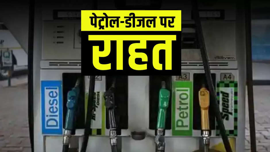Petrol diesel price 1 February 2023: पेट्रोल-डीजल के दाम में भारी गिरावट...यहां मिल रहा सबसे सस्ता पेट्रोल-डीजल