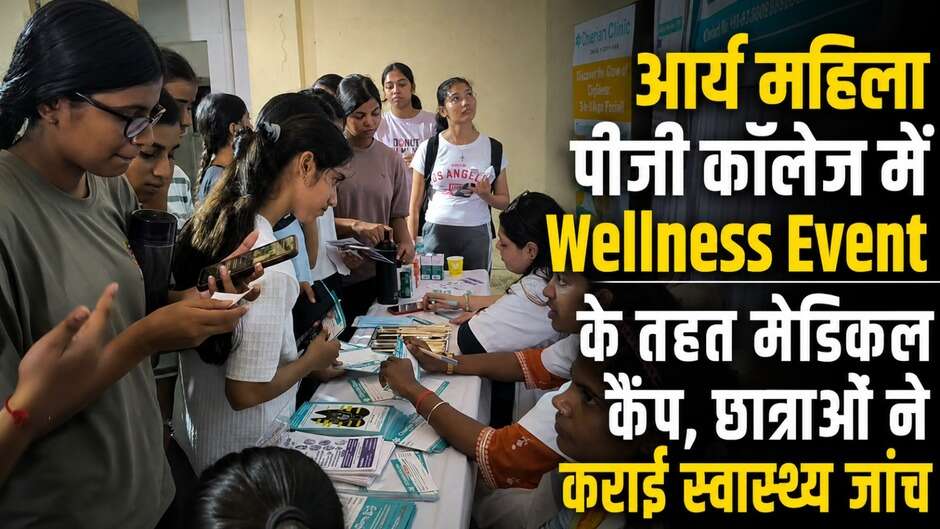 आर्य महिला पीजी कॉलेज में Wellness Event के तहत मेडिकल कैंप, छात्राओं ने कराई स्वास्थ्य जांच