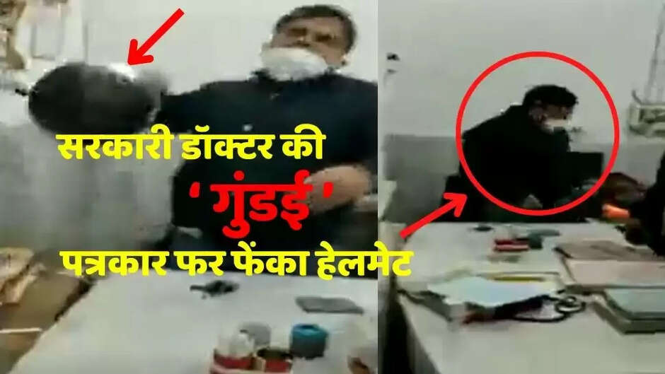 UP में सरकारी डॉक्टर की 'गुंडई'! पत्रकार को हेलमेट फेंक कर मारा, वीडियो वायरल...