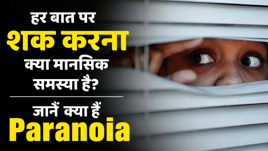हर बात पर शक करना क्या मानसिक समस्या है? जानें Paranoia और PPD में अंतर