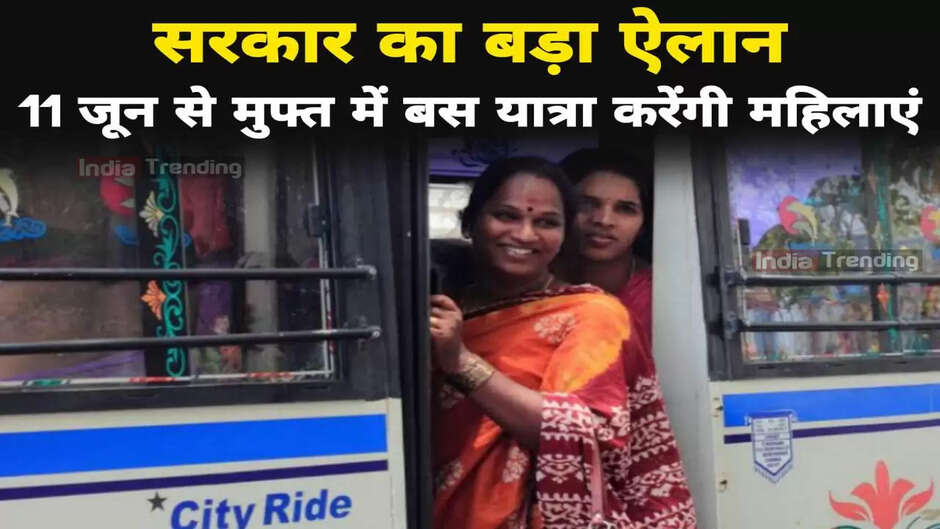 सरकार का बड़ा ऐलान! 11 जून से मुफ्त में बस यात्रा करेंगी महिलाएं