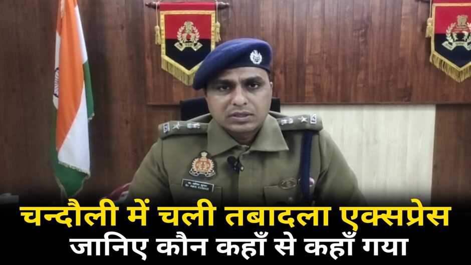 Chandauli news, chandauli hindi news, chandauli news in hindi, chandauli police news, chandauli breaking news, chandauli today news, chandauli ki khabar, today news in chandauli, today chandauli news, chandauli dm news, chandauli new year chori, chandauli crime news, chandauli police transfer, police transfer in chandauli, chandauli police transfer list
