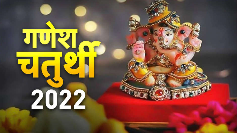 Ganesh Chaturthi 2022: Know when Ganesh Festival will start, Ganpati brought home in auspicious time