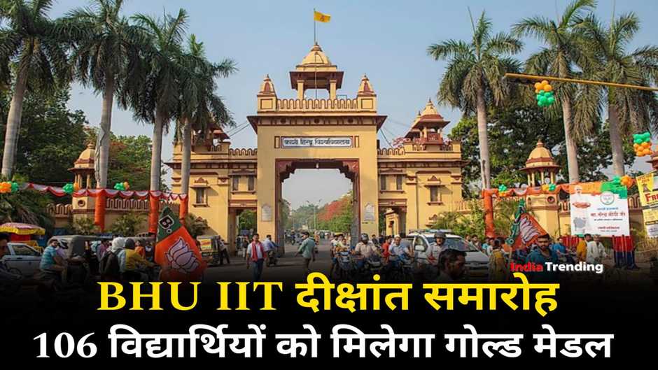 IIT BHU में 106 स्टूडेंट्स को मिलेगा गोल्ड मेडल! 12वां दीक्षांत समारोह कल, मिलेगी उपाधि