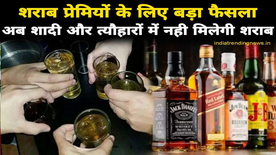 सबसे बड़ा फैसला! अब शादी और त्योहारों में नहीं मिलेगी बीयर और शराब