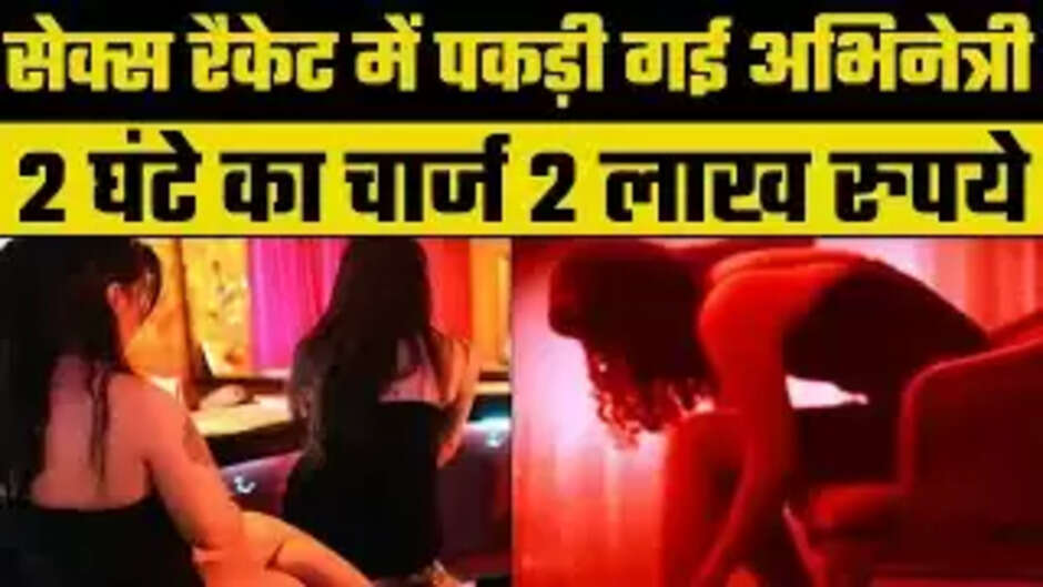 Sex racket: सेक्स रैकेट का पर्दाफ़ाश, फिल्म राइटर समेत 8 गिरफ्तार, 400 से ज्यादा महिलाओ को धकेल चुका है ‘गंदे काम’