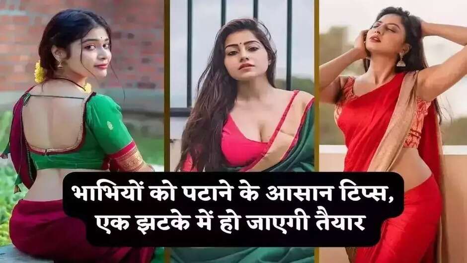 Chanakya Niti: भाभियों को पटाने के आसान टिप्स, एक झटके में हो जाएगी तैयार