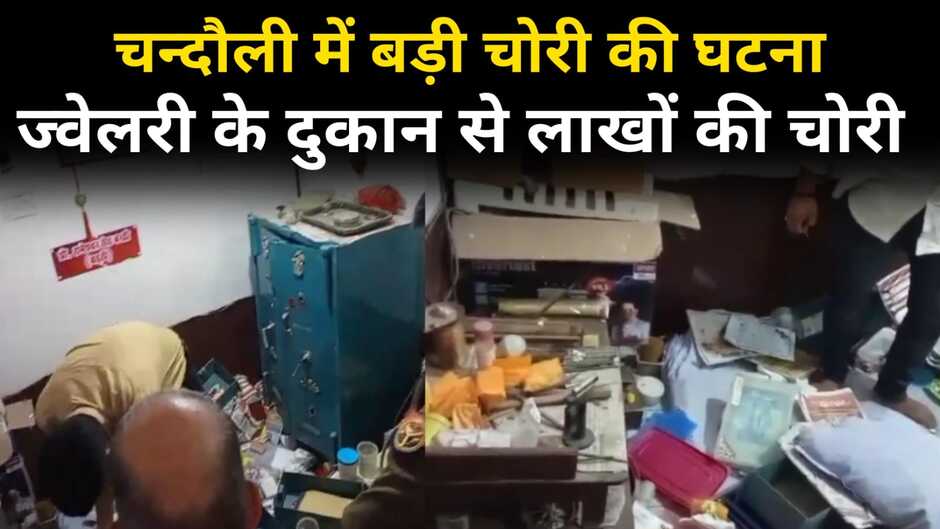 Chandauli News: चन्दौली में लाखों की चोरी, दीवाल तोड़कर लाखों के गहने ले गए चोर