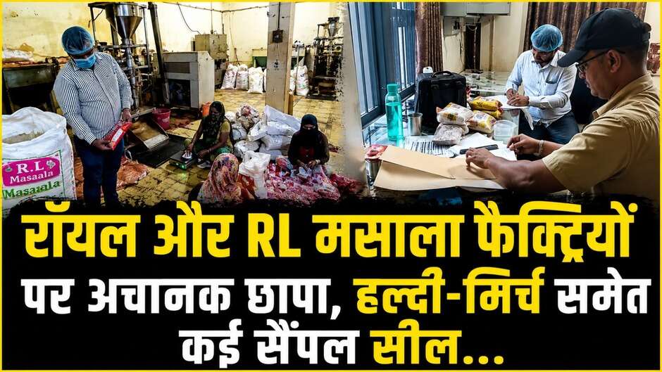 सावधान! कही आप भी तो नहीं खा रहें&nbsp;है मिलावटी मसाला? रॉयल और RL फैक्ट्री पर प्रशासन का छापा!