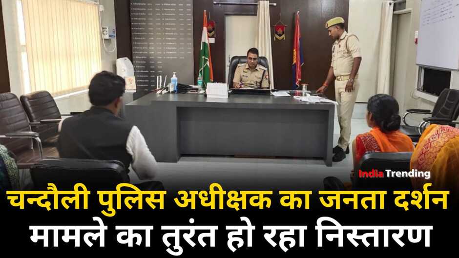 Chandauli News: चन्दौली पुलिस अधीक्षक ने जनता दर्शन में सुनी लोगों की समस्याएं, मामले का तुरंत हो रहा निस्तारण