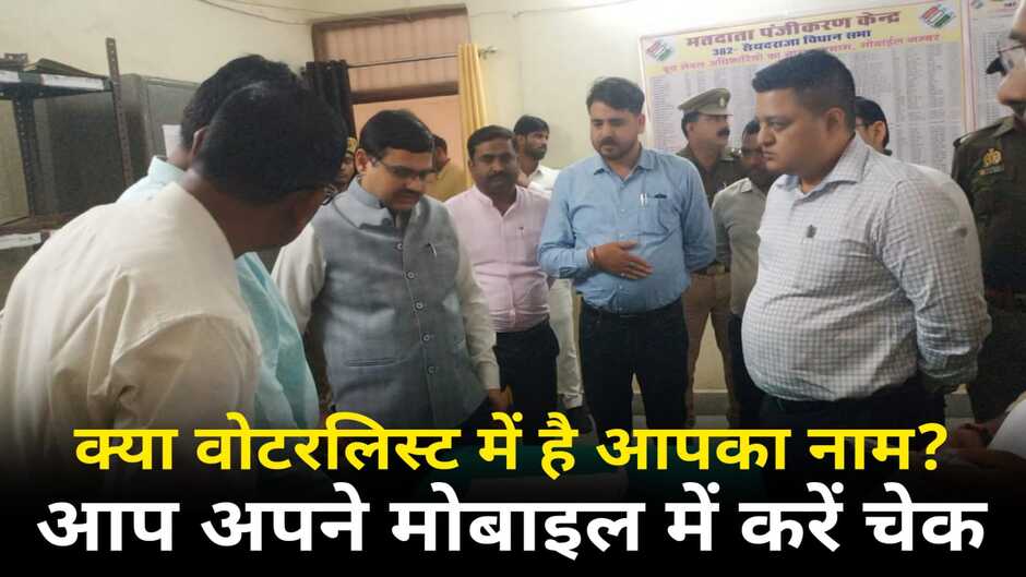 क्या वोटरलिस्ट में है आपका नाम?, इस वेब साइट पर जाकर अपने मोबाइल में करें चेक