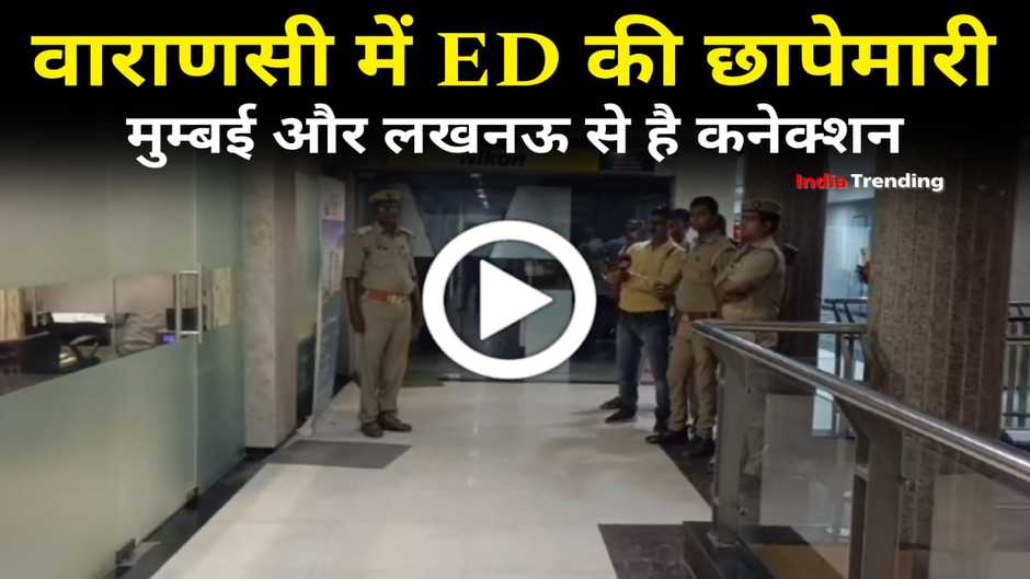 Varanasi ed raid, varanasi income tax raid, varanasi vinayak plaza raid, varanasi ed raid news, varanasi vinayak plaza ed raid, ed raid in varanasi, varanasi news, varanasi breaking news, varanasi today news, varanasi hindi news, varanasi news in hindi, varanasi crime news, varanasi raid news, varanasi vinayak plaza news, varanasi ed news, varanasi income tax news, income tax in varanasi, income tax varanasi news, varanasi vinayak plaza ED news, varanasi vinayak plaza me chhapemari