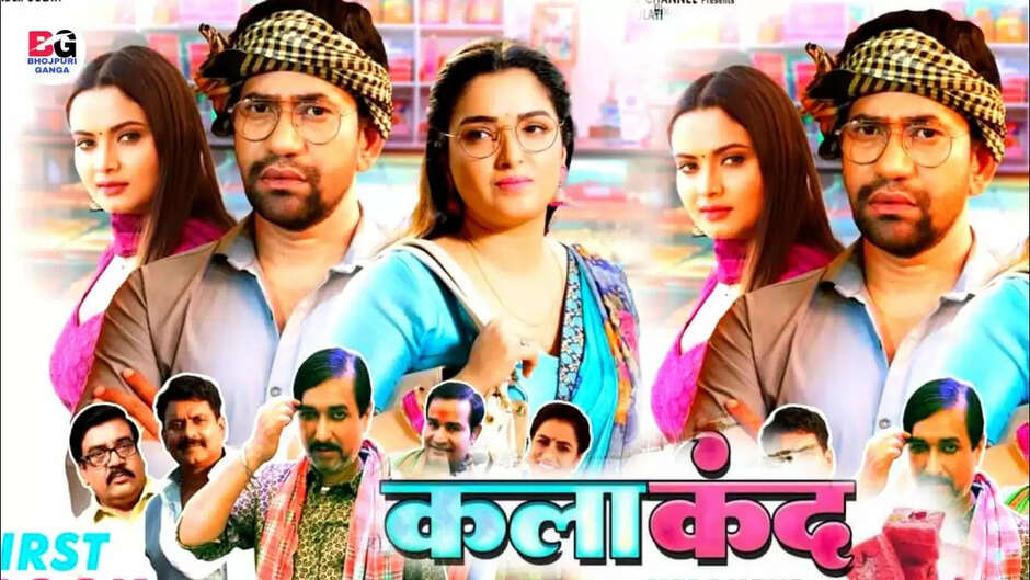 निरहुआ की नई फिल्म कलाकंद का रिलीज हुआ फर्स्ट लुक