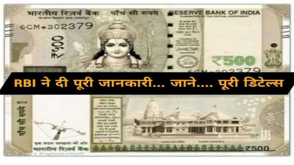  500 Rupee Note: 500 का नया नोट हो रहा जारी? 22 जनवरी को जारी होगा 500 का नया नोट...