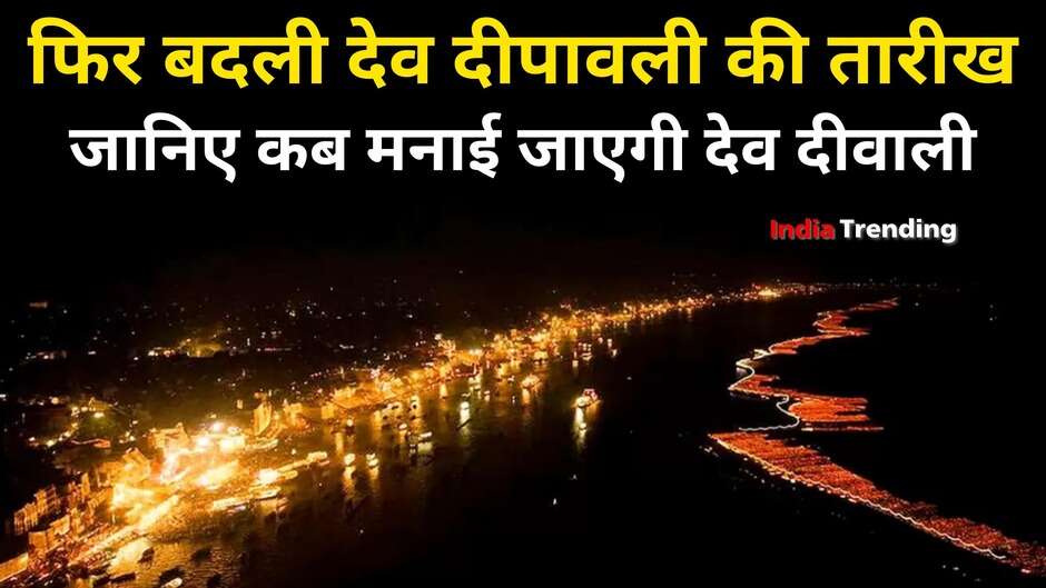 Varanasi Dev Deepawali 2023 Date: वाराणसी में कब मनाई जाएगी देव दीपावली?, एक बार फिर बदली तारीख