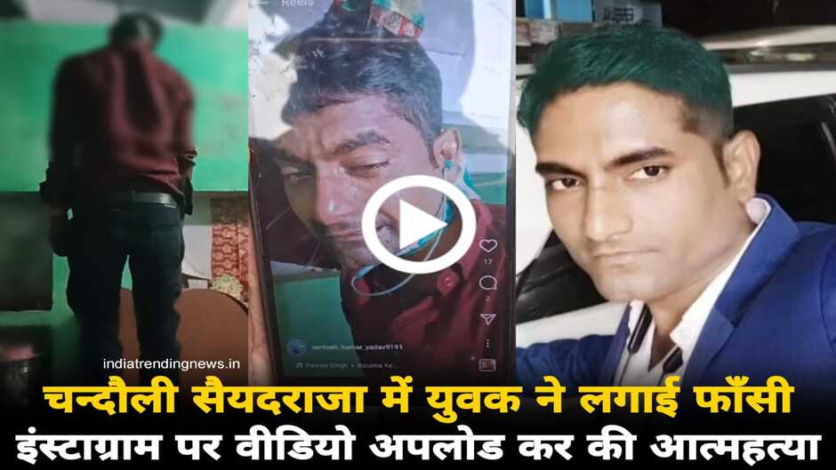 Chandauli News: चन्दौली के सैयदराजा में युवक ने फाँसी लगाकर की आत्महत्या, आत्महत्या से पहले इंस्टाग्राम पर रोते हुए अपलोड किया वीडियो...