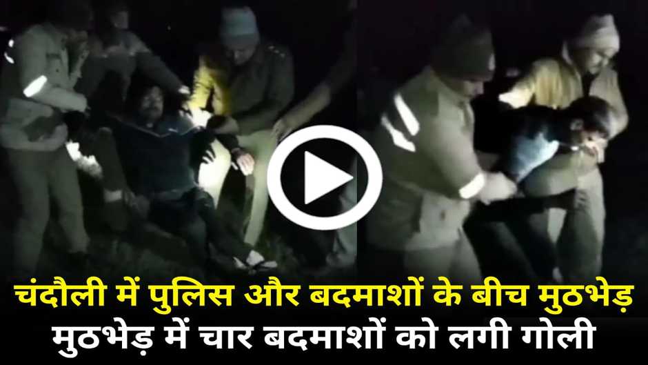 Chandauli News: चन्दौली में पुलिस और बदमाशों के बीच मुठभेड़, चार बदमाशों को लगी गोली