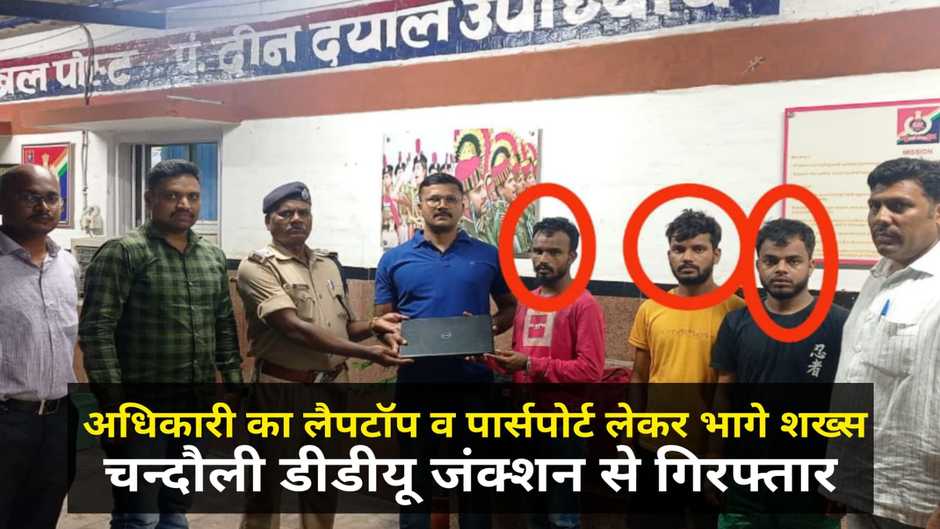 Chandauli News: मुम्बई से एक अधिकारी का लैपटॉप व पार्सपोर्ट लेकर भाग रहे तीन संदिग्ध युवक डीडीयू जंक्शन से गिरफ्तार