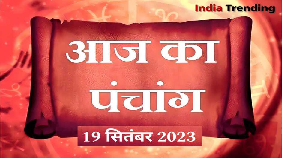 aaj ka panchang,aaj ka panchang 2023,aaj ka panchang 19 september 2023,19 september 2023 panchang,aaj ka panchang hindi,panchang in hindi,september panchang hindi,19 september 2023 ka panchang,kal ka panchang,september 2023 ka panchang,19 september 2023,daily panchang on online,shubh panchang,panchang today,today panchang in hindi,aaj ka panchang 10 september 2023,today’s panchang,aaj ka panchang 19 september 2022,19 september 2023 rashifal
