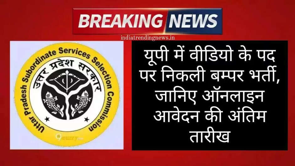 UP VDO Bharti 2023: Bumper recruitment in Panchayat and Rural Development Department in UP, 12th pass will also be able to apply, apply soon