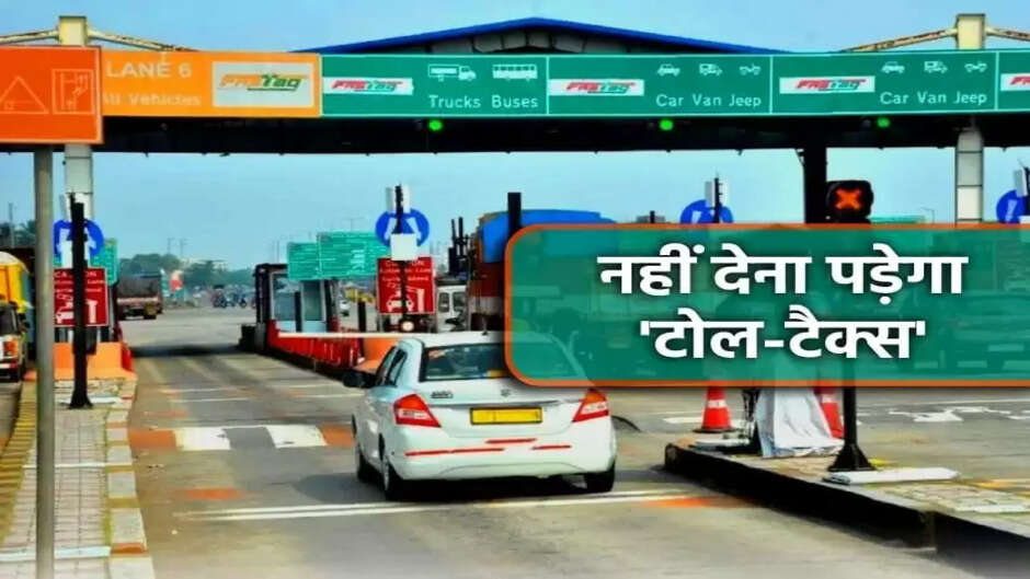 Toll Tax का झंझट खत्म, अब आपको नहीं देना होगा टोल टैक्स, जानिए इसका कारण