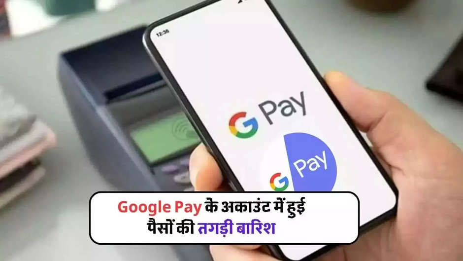 GPay is giving a reward of 800 to 80 thousand rupees to these users, we have got it ... you should also take advantage of it soon