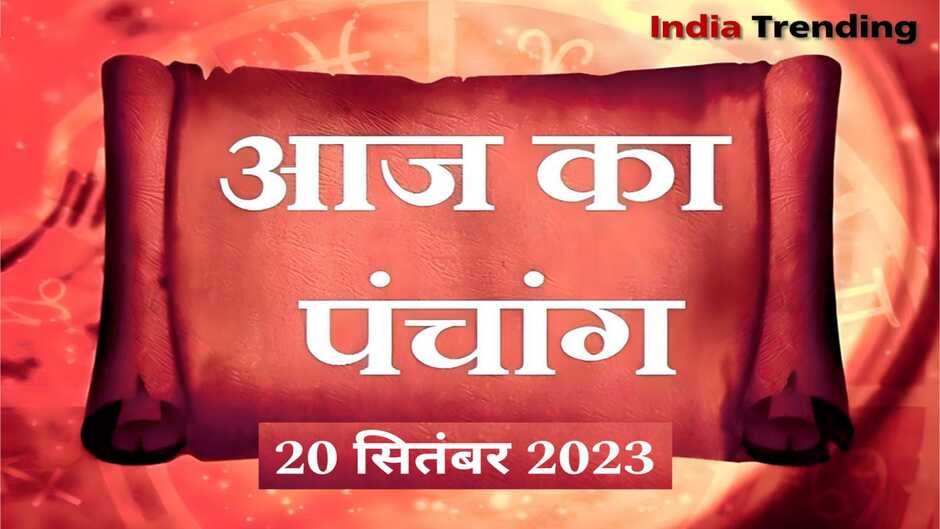 aaj ka panchang 2023,aaj ka panchang,aaj ka panchang hindi,aaj ka panchang 20 september 2023,20 september 2023 panchang,september panchang hindi,panchang in hindi,kal ka panchang,september 2023 ka panchang,daily panchang on online,20 september 2023 ka panchang,2023 ka panchang september,20 september 2023,shubh panchang,panchang today,today’s panchang