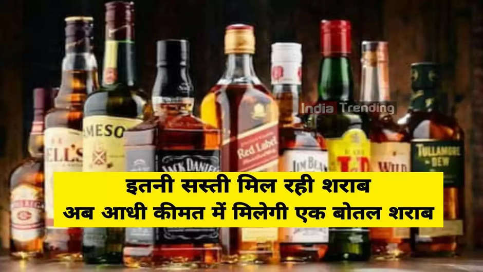Liquor so cheap: The price of liquor dropped from the sky, now a bottle of liquor will be available at half the price